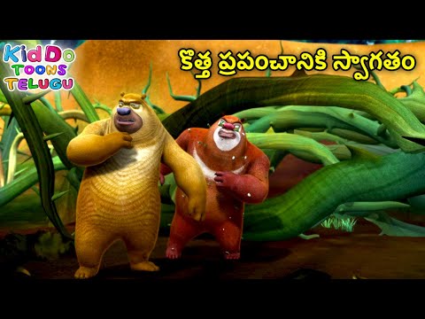 కొత్త ప్రపంచానికి స్వాగతం | Bablu Dablu Kids Cartoon Story In Telugu Story | Boonie Bears Telugu