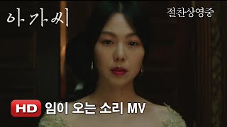 '아가씨' 임이 오는 소리 MV