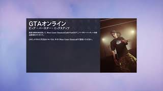 GTAオンライン　配信してたら荒らしに出会いました。八十八日と書いておひさしぶり