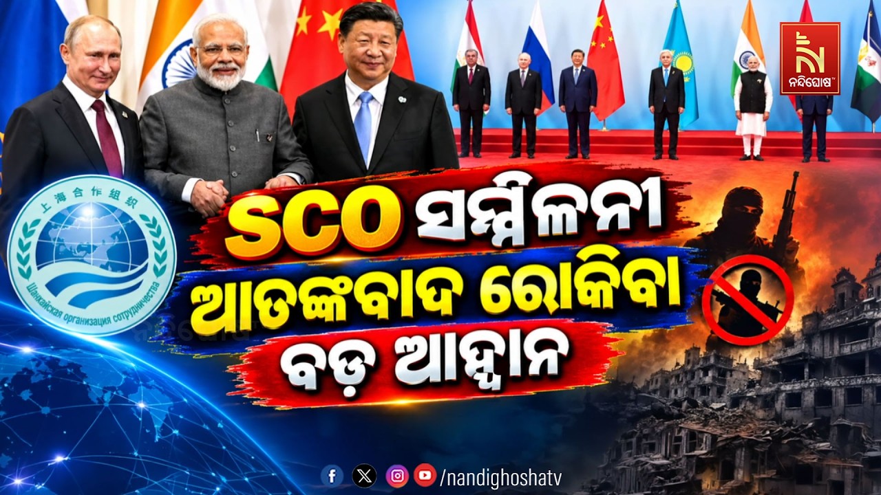 🔴Live | SCO ସମ୍ମିଳନୀ : ଆତଙ୍କବାଦ ରୋକିବା ବଡ଼ ଆହ୍ୱାନ