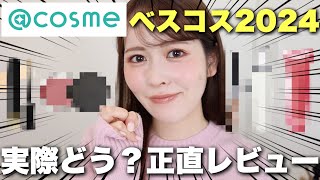 @cosmeベストコスメ受賞アイテムの中でも、特に気になったコスメを厳選して正直レビュー!