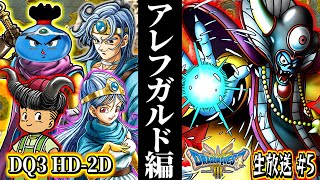 【DQ3 HD-2D】アレフガルド進出！～VSゾーマ バトルロードCランク 魔物使い･賢者･賢者ドラゴンクエスト3 そして伝説へ…実況生放送part5 ネタバレあり【ドラクエ3リメイク】