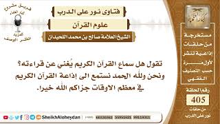 صورة 5102 - هل سماع القرآن الكريم يُغني عن قراءته؟ - نور على الدرب