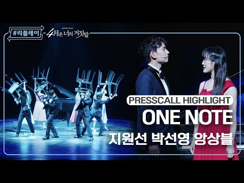 [#리플레이뮤지컬] 〈4월은 너의 거짓말〉 프레스콜 하이라이트 'ONE NOTE (final ver.)' - 지원선, 박선영, 앙상블