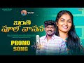 BANTHIPOOLA VASANA PROMO SONG LATEST TELUGU FOLK SONG SUMAN SRINIDHI VENKAT AJMEERA