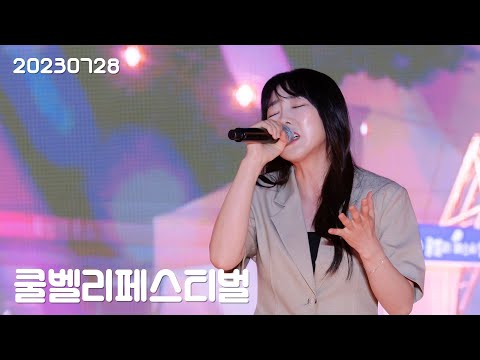 이보람(Lee Boram) 세로직캠 Full Ver, 20230728 장수 쿨밸리 페스티벌