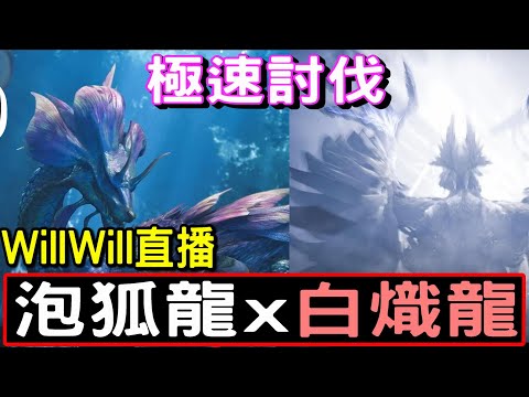🔻【泡狐龍x白熾龍】各位早晨 ⓦ DLC第一彈正式開始 🔥 立刻玩爆新內容先啦