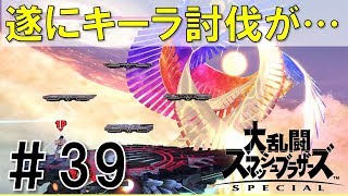 【スマブラSP】灯火の星#39を実況攻略詳細解説プレイ(ネタバレ注意)遂にキーラと決戦！だが…