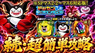 【ドッカンバトル】ドッカンフロンティア 魔の力編 完全攻略！追加ステージ(SPマス2-2〜マス6ゴマー)編！【超簡単攻略】