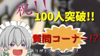 【質問コーナー】チャンネル登録者100人ありがとう！質問コーナー？【ゆっくり茶番】