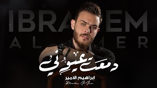 كلمات اغنية دمعت عيوني ابراهيم الامير