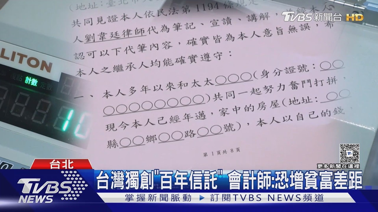 影音／百年信託稅制拍板！留10億傳三代「省近4億稅」獨步全球