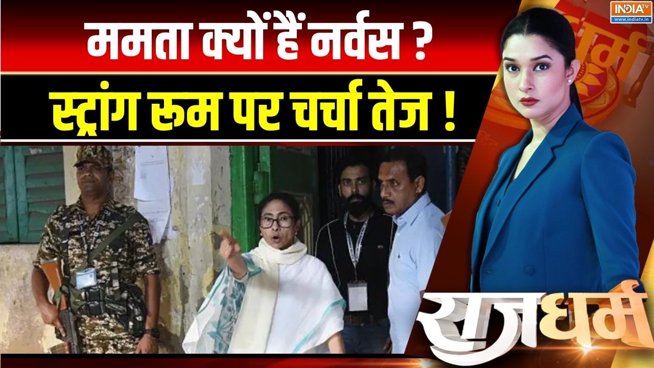 Bengal Strong Room : ममता क्यों हैं नर्वस, स्ट्रांग रूम पर चर्चा त?
