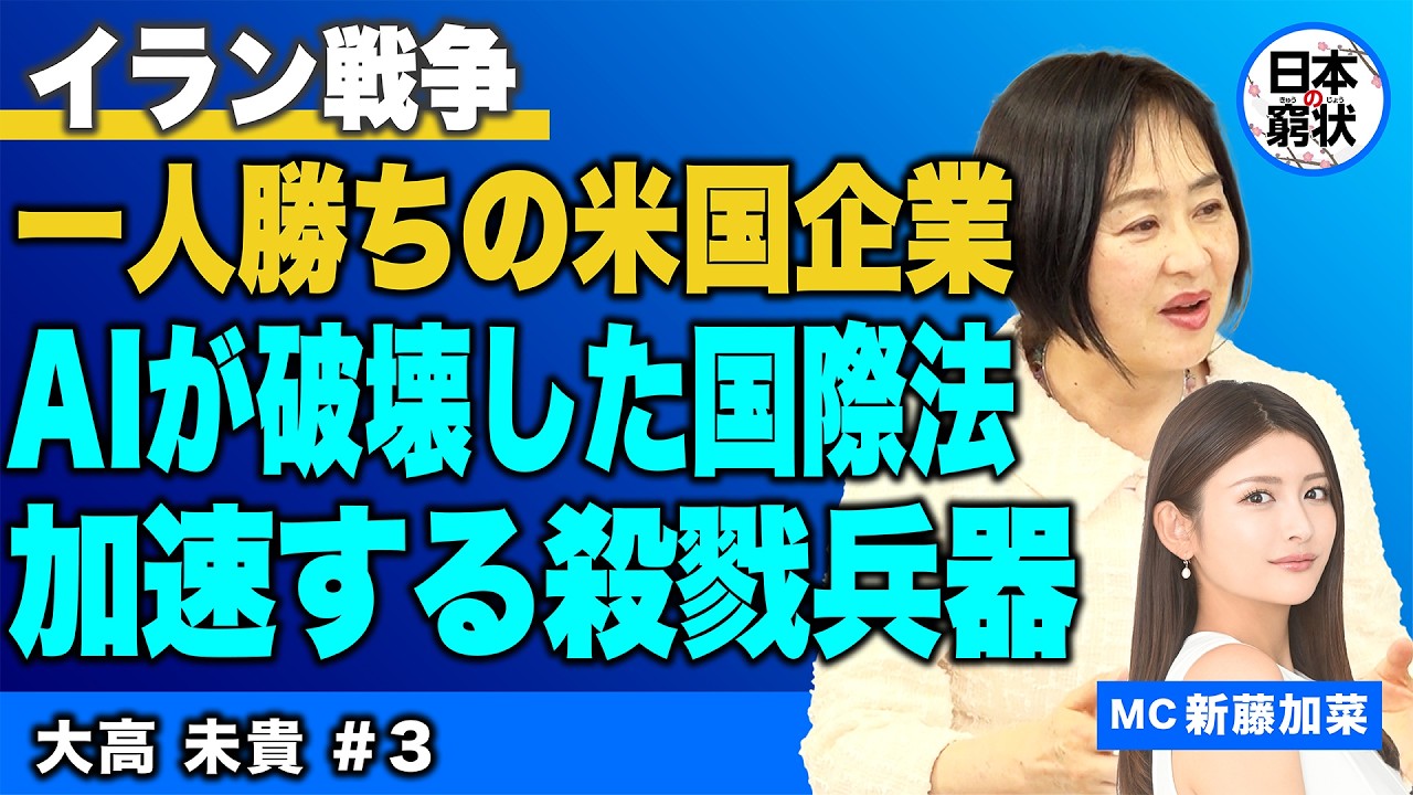 【日本の窮状】イラン戦争 一人勝ちの米国企業 AIが破壊した国際法 加速する殺戮兵器