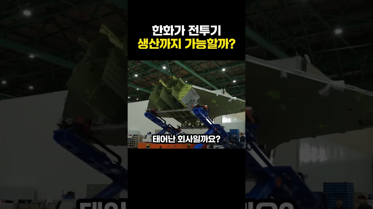 한화는 전투기를 만들 수 있을까
