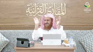 اللقاء 56 من شرحنا لكتاب:(حسن المدد)في علم عد الآي،السبت: 12/جماد الثاني6 /1443هـ، 15/يناير1/ 2022م image