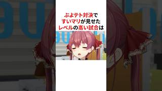 星街すいせいと宝鐘マリンの高レベルのぷよテト対決　#VTuber#ホロライブ#雑学#豆知識