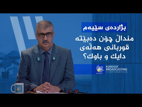 ڤیدیۆ | هەڵەی دایک و باوک لێکەوتەکانی لەسەر منداڵ
