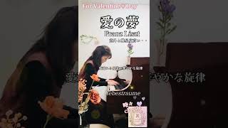 Download lagu 愛の夢✧liebestraume〜ForValentine〜#LISZT mp3