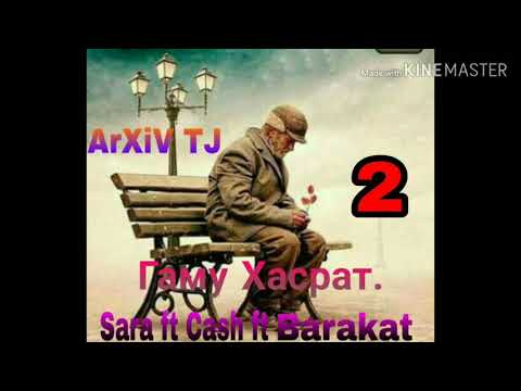 Sara ft Cash ft Barakat-Гаму Хасрат 2. Архив.