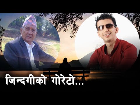 Jindagiko Goreto | Dil Bahadur Baruwal Chhetri | Thaneshwor Gautam | New Nepali Song 2020