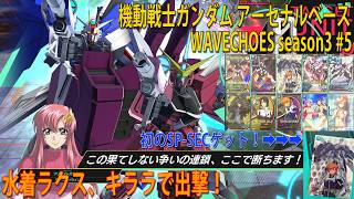 機動戦士ガンダム アーセナルベース WAVECHOES season3 #5