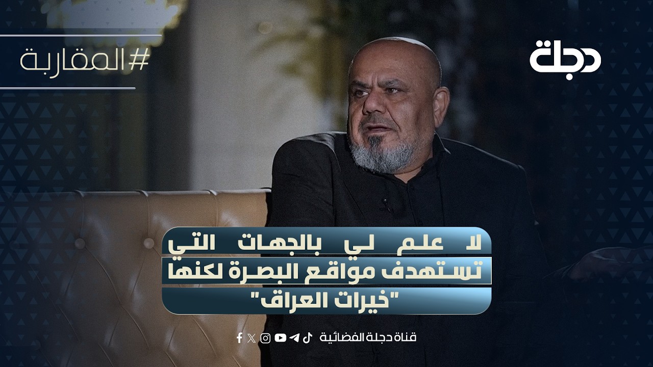 فيديو | النائب ابو تراب التميمي: لا علم لي بالجهات التي تستهدف مواقع البصرة لكنها "خيرات العراق"
