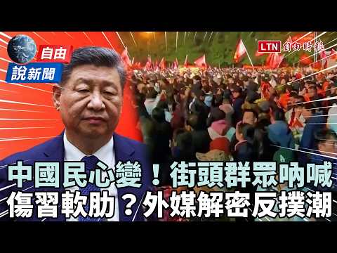 自由說新聞》劍指習？中國人齊聚街頭狂吼這句！外媒揭：浪潮恐難控制