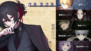 【 マーダーミステリー 】 岐路に立つ僕らは  - ２周目 -  【 HO 勇者レイ ： さきまさき 視点 】