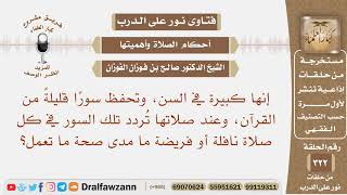 امرأة تحفظ سورا قليلة من القرآن، وتردد تلك السور في كل صلاة نافلة أو فريضة ما مدى صحة ما تعمل؟