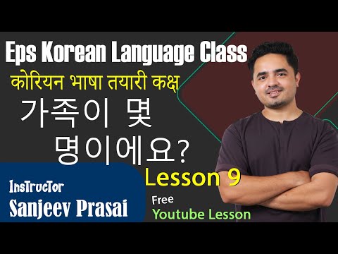 Eps Korean Language Lesson 9 कोरियन भाषा कक्षा 9과 가족이 몇 명이에요?