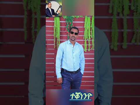 Hruy gebreslassie/teqonenyo/ህሩይ ገብረስላሴ/ተቖነንዮ/