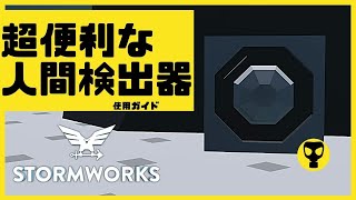 #74【解説動画】知っておくべき高性能センサー人間検出器・・・Stormworks  【dlc】 【低い声で実況するの？】【ゆっくりじゃない】【初心者】【ミサイル】【武器】