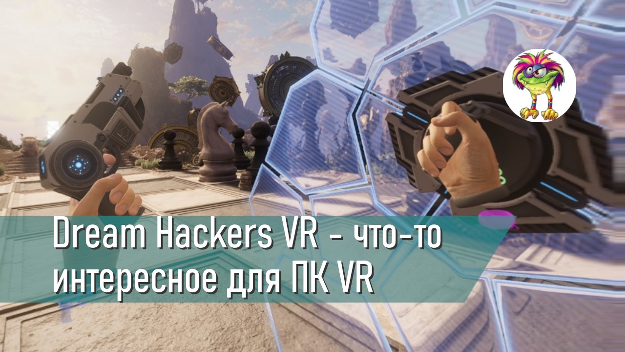Dream Hackers VR - наконец что-то интересное для ПК VR