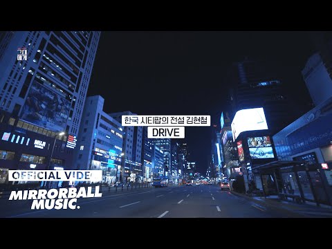 김현철 (Kim Hyun Chul) - DRIVE | TBS 그대에게 시즌2 Episode.2 (4K)