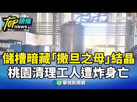儲槽暗藏「撒旦之母」結晶　桃園清理工人遭炸身亡