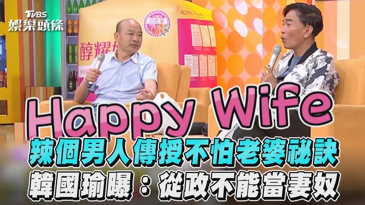 影音/辣個男人傳授不怕老婆祕訣 韓國瑜曝:從政不能當妻奴