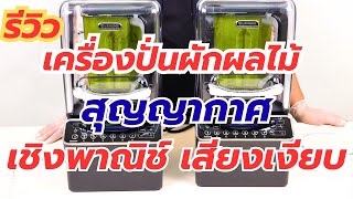 รีวิว เครื่องปั่นน้ำผลไม้ สูญญากาศเพื่อการพาณิชย์ LEHEHE รุ่น E9Z