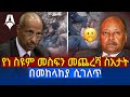ዘግናኙ የነ ስዩም መስፍን ኑዛዜ እና የአስክሬናቸው እንቆቅል
