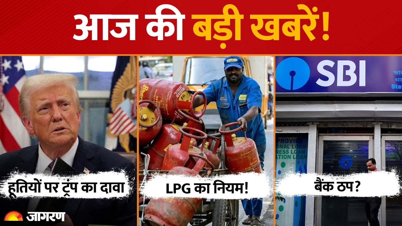 Top 5 News: Trump Houthi दावा, 5 दिन SBI Bank? LPG सब्सिडी पर नया नियम | Rahul Gandhi | Pulkit Mani