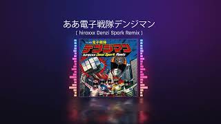 ああ電子戦隊デンジマン - ( hiroxxx Denzi Spark Remix )