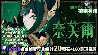 [實況] 抽奈芙爾&解主線活動 / 原神掉寶