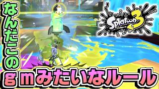 【トリノカラアゲマッチ】フェス２日目は謎のルールで遊べるらしい！これ防衛有利じゃね？【スプカスーン３＃２２】