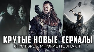 9 Отличных новых сериалов, о которых многие не знают!