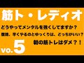 筋トレディオ(毎週土曜12時から!!)
