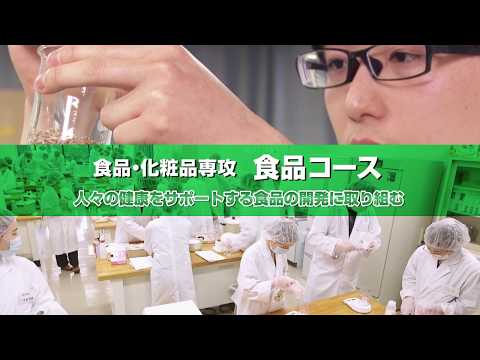 応用生物学部 食品・化粧品専攻 食品コース
