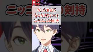 リスナーからの愛に直面する剣持