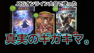 【シャドウバース】真実のギガキマ。オンライン大会で使ったギガキマウィッチの紹介!!【Shadowverse】