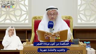 175 - الحكمة من كون صلاة الفجر والمغرب والعشاء جهرية - عثمان الخميس