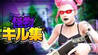 【怪物】PC勢によるキル集【フォートナイト/Fortnite】
